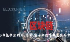 t p钱包收款指南：简单、