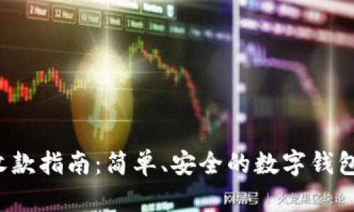 t p钱包收款指南：简单、安全的数字钱包使用方法