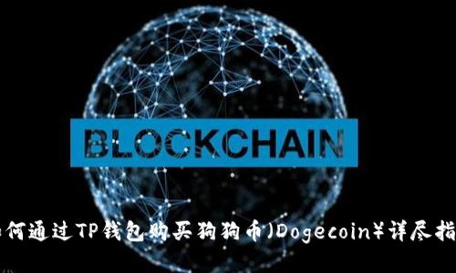 如何通过TP钱包购买狗狗币（Dogecoin）详尽指南