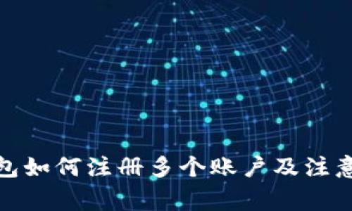 tp钱包如何注册多个账户及注意事项