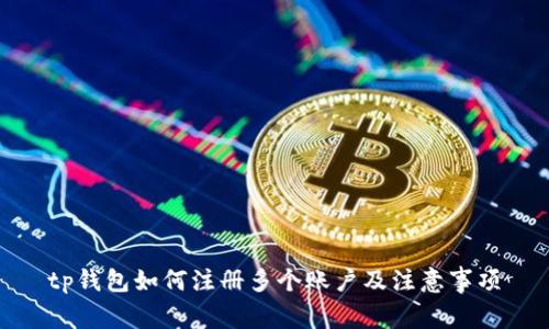 tp钱包如何注册多个账户及注意事项