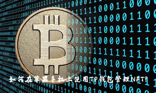 如何在苹果手机上使用TP钱包管理NFT?