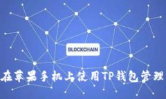 如何在苹果手机上使用T