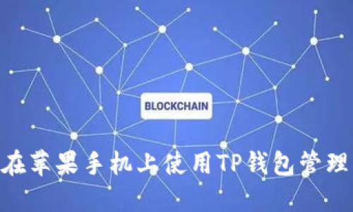 如何在苹果手机上使用TP钱包管理NFT?