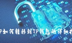 XRP如何转移到TP钱包的详细