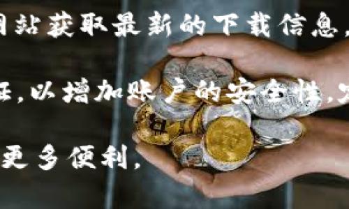 探索TP钱包的历史与发展：它已经存在多少年了？

TP钱包, 数字钱包, 区块链技术, 加密货币, 数字资产管理/guanjianci

TP钱包的起源
TP钱包，作为一款流行的数字钱包，自问世以来便得到了广泛的关注。TP钱包最早是在2018年推出的，正是区块链技术和加密货币的蓬勃发展时期。伴随着比特币、以太坊等主流加密货币价格的大幅上涨，越来越多的人开始对数字资产产生了浓厚的兴趣。因此，TP钱包应运而生，致力于为用户提供安全、便捷的数字资产管理解决方案。

在TP钱包的初始阶段，它主要支持以太坊及其衍生代币的存储与管理。伴随着技术的不断进步和用户需求的不断增长，TP钱包逐步扩展了其功能，支持多种加密货币的交易和管理。这一变化是为了满足不断增长的市场需求，确保用户能够在一个平台上管理和交易多种数字资产。

TP钱包的演变历程
TP钱包自2018年以来经历了多次变革。起初，它的界面较为简单，功能主要集中在资产的存储与转账上。然而，随着用户的不断反馈和技术的不断迭代，TP钱包逐步增加了一系列新功能，包括去中心化应用（DApp）的支持、资产的跨链交易等。

例如，TP钱包自2019年起引入了功能强大的去中心化交易所，允许用户在钱包内部直接进行交易，而无需将资产转移至其他平台。这对于用户而言，不仅节省了时间和手续费，还大大增强了资产的安全性。此外，TP钱包也开始支持更多的区块链网络，从而进一步拓展其用户基础。

TP钱包的安全性
安全性是任何数字钱包用户最为关心的问题。TP钱包自推出以来，一直致力于保护用户资产的安全。它采用了多种安全措施，例如私钥加密、助记词备份等，确保用户在管理他们的数字资产时不易受到攻击。

此外，TP钱包定期进行安全审计，以确保其系统能够抵御各种网络攻击。用户也会被鼓励使用双重认证以增强安全性。在数字货币市场中，安全性往往是决定用户选择某款钱包的重要因素，因此TP钱包在这一领域的投入和改进显得尤为重要。

TP钱包的用户反馈与市场评价
TP钱包自推出以来，在用户中获得了良好的口碑。许多用户表示，TP钱包不仅易于使用，而且功能齐全，能够满足他们的多种需求。尤其是在交易速度和费用透明度方面，TP钱包的表现一直优于市场一般水平。

当然，也有一些用户提出了一些建设性的意见，比如界面的一些细节还能进一步，或者希望增加更多的支持币种。开发团队一直保持对用户反馈的重视，并不断对钱包进行和改进，以回馈用户的信任与支持。

TP钱包的未来发展方向
展望未来，TP钱包计划继续扩大其功能和服务范围。随着区块链技术的发展，TP钱包可能会增加更多基于区块链的创新服务，例如NFT（非同质化代币）的支持、去中心化金融（DeFi）应用的集成等。这些新功能将为用户提供更多的资产管理和投资选择。

另外，TP钱包也在探索国际市场的可能性，希望能够更广泛地推广其品牌和服务，以满足全球用户的需求。在加密货币日益国际化的今天，TP钱包可能会面临更多的竞争对手，但凭借其先进的技术和不断的用户反馈，它仍然有能力在市场中占据一席之地。

相关问题解答

TP钱包与其他数字钱包相比，优势是什么？
TP钱包的优势方面主要体现在其用户体验、功能丰富性以及安全性等几个方面。首先，TP钱包提供了一个用户友好的界面，便于新手用户快速上手。另外，TP钱包支持多种加密货币，满足用户的多元化需求，这一点在许多竞争对手中并不常见。

其次，TP钱包的安全性是其一大特色。通过使用最新的加密技术和定期的安全审计，TP钱包能够为用户提供更加安全的资产管理体验。最后，TP钱包的交易费用相对较低，且速度快，用户可以在短时间内完成交易，大大提升了数字资产的流通效率。

如何选择合适的数字钱包？
在选择数字钱包时，用户需要考虑多个因素。首先，安全性是最重要的因素之一。用户应选择那些提供多重安全措施和进行定期审计的钱包。此外，用户也应关注钱包的用户评价和市场口碑，以此来判断其可靠程度。

其次，用户需选好符合自身需求的钱包类型。不同的钱包提供的功能和支持的币种不同，需根据自己的投资组合及交易需求做出选择。值得注意的是，易用性也是一个重要考虑因素，用户最好选择那些界面直观、操作简便的钱包，这样可以减少使用过程中的错误操作。

TP钱包能否支持 NFT 的交易和管理？
是的，TP钱包已经开始支持NFT（非同质化代币）的交易和管理。随着NFT市场的迅速崛起，TP钱包意识到其作为资产存储和管理平台的重要性，因此在功能上进行了相应的扩充。用户只需通过TP钱包连接支持NFT的市场，便可轻松管理和交易自己的NFT资产。

另外，TP钱包还计划进一步扩展其NFT相关功能，如提供更多的市场整合，以便用户能够在不同的NFT市场中进行无缝的交易。这使得TP钱包不仅能够满足用户对加密货币的需求，也为用户在NFT领域的投资提供了便利。

TP钱包如何保障用户的隐私安全？
TP钱包非常重视用户的隐私安全，采取多种措施来保护用户的敏感信息。首先，用户的私钥永远存储在本地设备上，不会上传至服务器。这意味着即使是TP钱包的开发团队也无法访问用户的资产，极大地提高了资产的安全性。

同时，TP钱包还使用了加密技术来保护用户的交易记录及个人数据。此外，用户在进行任何交易时，都会被要求输入密码或进行双重认证，以确保只有用户本人能够访问和管理其资产。TP钱包还会提醒用户注意财务安全，比如定期更改密码和监测异常登录活动，从而进一步保障用户的隐私安全。

在什么情况下，使用TP钱包是最合适的选择？
使用TP钱包是非常合适的，特别是在以下几种情况下：首先，如果用户需要一个支持多功能、多种币种的数字钱包，TP钱包可以满足用户的需求。其丰富的功能设置让用户不仅可以存储、转账、交易，还能参与去中心化应用的使用。

第二，如果用户特别关注安全性和隐私保护，TP钱包的设计能为用户提供额外的保障，比如私钥本地存储和多重安全措施。此外，对于频繁进行交易的用户，TP钱包提供的低手续费和快速交易机制，也使其成为一个理想的选择。

用户在使用TP钱包前，应当注意哪些事项？
用户在使用TP钱包前应当了解几个注意事项。首先，用户需要确保下载官方版本的钱包应用，以避免下载到假冒或恶意软件。用户可以直接到TP钱包官方网站获取最新的下载信息。

其次，用户需妥善保管自己的助记词和私钥，因为一旦丢失，这些信息将无法恢复，会导致资产的永久性失去。此外，用户也应定期更新密码，并开启双重认证，以增加账户的安全性。定期检查交易纪录，以监测异常活动，及时做出反应也是非常重要的。

总体而言，TP钱包的诞生与发展反映了数字货币市场的迅猛变化与用户需求的多样化。随着技术的不断演进，TP钱包在未来有望继续为数字资产管理提供更多便利。