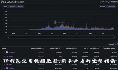 TP钱包使用视频教程：新手必看的完整指南