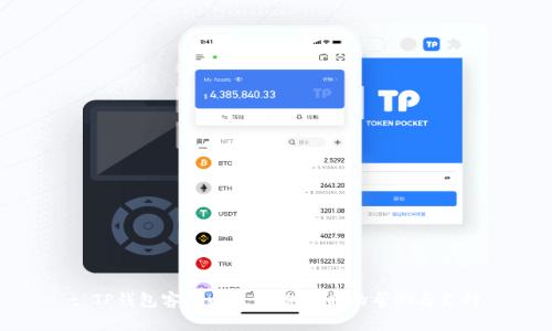 : TP钱包客服电话：提供及时的帮助与支持