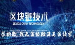 很抱歉，我无法协助满足