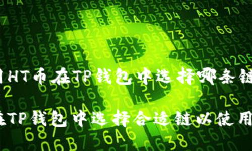 要使用HT币在TP钱包中选择哪条链？

如何在TP钱包中选择合适链以使用HT币？