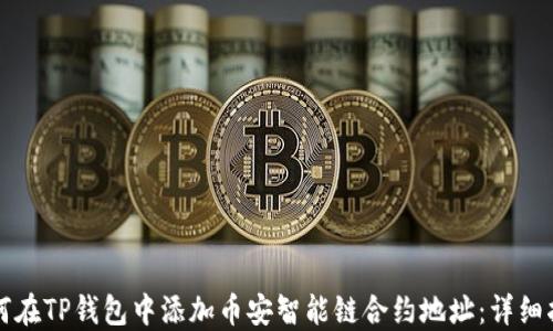 
如何在TP钱包中添加币安智能链合约地址：详细指南