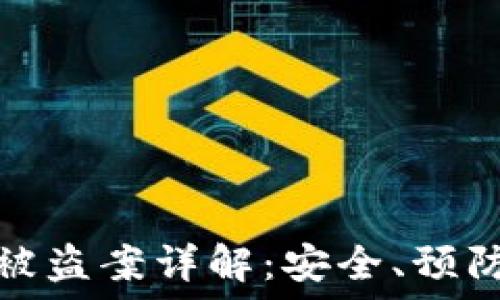   
深圳TP钱包被盗案详解：安全、预防与应对措施