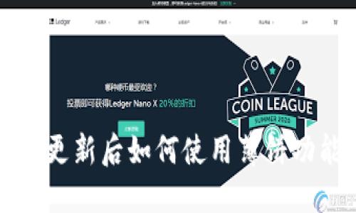 TP钱包更新后如何使用薄饼功能指南