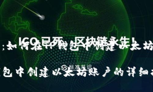 主题：如何在TP钱包中创建以太坊账户

TP钱包中创建以太坊账户的详细指南