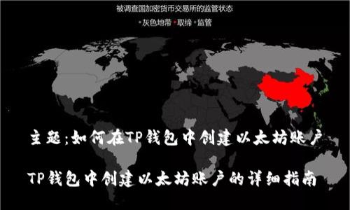 主题：如何在TP钱包中创建以太坊账户

TP钱包中创建以太坊账户的详细指南