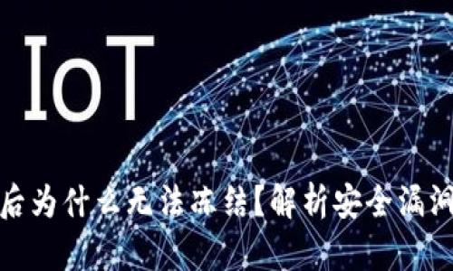 TP钱包被盗后为什么无法冻结？解析安全漏洞与应对措施