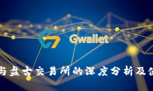 TP钱包与盘古交易所的深度分析及使用指南