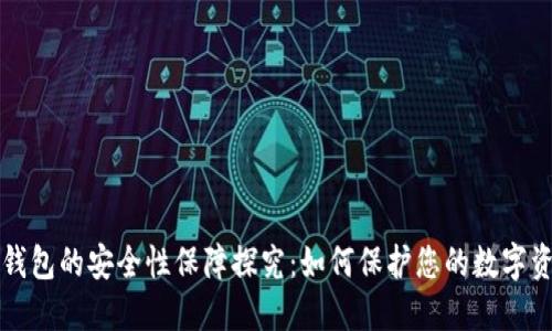 tP钱包的安全性保障探究：如何保护您的数字资产