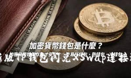 : 如何使用新版TP钱包闪兑XSwap连接进行高效交易