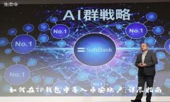 如何在TP钱包中导入币安账