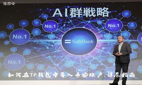 如何在TP钱包中导入币安账户：详尽指南
