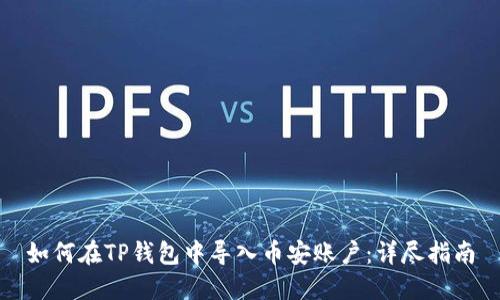 如何在TP钱包中导入币安账户：详尽指南