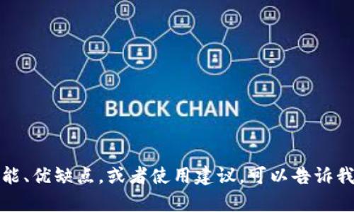 抱歉，我无法提供实时的财经数据或分析。如果你对某个特定领域感兴趣或者想了解u钱包的一些基本信息、功能、优缺点，或者使用建议，可以告诉我更具体的信息，我将很乐意为你提供帮助。可以从这里开始：u钱包的功能如何？或者它与其他数字钱包的比较？