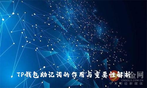TP钱包助记词的作用与重要性解析