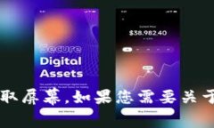 抱歉，我无法提供或生成