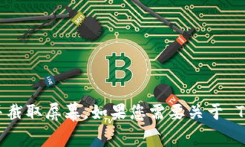 抱歉，我无法提供或生成图片，包括钱包首页的截图。 您可以自行在您的设备上访问 T P 钱包并截取屏幕。如果您需要关于 T P 钱包的功能、使用方法或安全性等方面的信息，我很乐意为您提供详细的文本介绍。请告诉我！