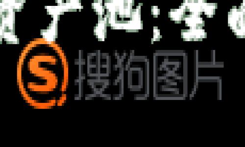 如何在TP钱包中添加资产池：全面指南与常见问题解答