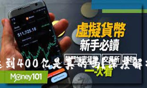 TP钱包资产达到400亿是真的吗？深度解析与市场反响