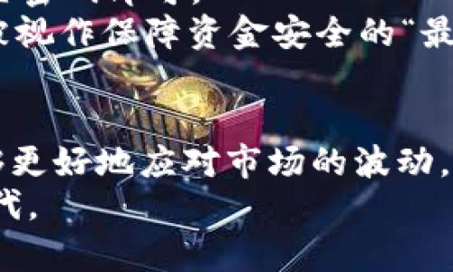 解密TP钱包总资产显示5万的背后原因与用户指南

TP钱包, 数字资产, 加密货币, 钱包安全, 资产管理/guanjianci

引言
在当今蓬勃发展的数字货币市场中，TP钱包作为一款备受欢迎的钱包应用，吸引了众多用户的目光。尤其是当用户登录TP钱包时，看到总资产显示为五万元人民币，不禁会感到惊讶与疑惑。究竟TP钱包的总资产显示5万的背后有哪些因素呢？本文将对此进行详细解读，并提供实用的用户指南，以便帮助钱包资产状态背后的意义。

一、TP钱包的基本概念与功能简介
TP钱包是一款集成了多种数字资产管理功能的移动应用，支持多种加密货币的存储、转账和交易。用户可以通过TP钱包方便地管理自己的资产，包括查看余额、进行交易、参与DeFi（去中心化金融）项目等。TP钱包因其用户友好的界面和高安全性，成为许多数字货币爱好者的首选。
值得一提的是，TP钱包不仅支持常见的比特币、以太坊等主流数字货币，还支持多种小众币种，这是其在竞争激烈的市场中脱颖而出的重要原因。

二、TP钱包总资产显示5万的可能原因
当用户发现自己的TP钱包总资产显示为5万元时，这其中可能蕴含着多个因素。首先需要明确的是，TP钱包中的总资产是通过用户在各个交易所及钱包的资产总和来计算的，而不仅仅是单一交易所的余额。
1. **资金充裕**：用户可能在不同的数字货币交易所进行了成功的投资，期间获得了高额的收益，综合计算后，所持有的数字资产价值达到了五万。
2. **市场波动**：加密货币市场的波动性极大，价格起伏不断。如果某个用户在某段时间内购买了某种数字资产，随后其价格上涨，将可能导致总资产在短期内实现显著增长。
3. **非流动资产**：在TP钱包中，有可能用户持有了一些非流动性资产（如NFT、DeFi合约等），这些资产虽然不常用，但在市场上仍然具有一定的价值，从而提高了总资产的评估值。
4. **奖励与分红**：一些DeFi项目会定期给予持币用户奖励与分红，这部分收益有可能被视作总资产的组成部分。

三、如何安全管理TP钱包中的资产
资产安全是每个数字货币用户关注的重点。那么，如何有效地管理TP钱包中的资产呢？
1. **启用双重身份验证**：TP钱包提供了多种安全设置，包括双重身份验证（2FA）。此功能可显著增强账户安全，防止未经授权的访问。
2. **定期备份钱包**：用户应定期备份钱包信息，并将备份数据存储在安全的位置，防止因意外丢失而造成资产损失。
3. **保持软件更新**：定期更新TP钱包及其相关应用程序，以确保用户能够使用最新的安全补丁与功能。
4. **谨慎对待交易链接与信息**：对于不明的链接、邮件等，用户需保持高度警惕，防止钓鱼攻击，确保自身资产的安全。

四、关于TP钱包资产评估的问题解答
在使用TP钱包的过程中，用户可能会遇到几个常见的问题。以下将详细解答这六个常见疑虑。

问题一：TP钱包支持哪些数字货币？
TP钱包集成了多个主流及小众的数字货币，以便于用户方便管理。具体来说，用户可以在TP钱包中找到比特币、以太坊、Ripple、莱特币等常见的加密货币。此外，TP钱包还支持一些流行的代币和项目，如USDT、BNB以及其他DeFi项目相关的币种。
TP钱包的广泛支持使得用户可以在一个平台上管理多种资产，增加了使用的便利性。对于数字货币爱好者而言，了解其所支持的资产种类，是有效管理投资和资产的重要第一步。

问题二：如何查看TP钱包的总资产？
用户在TP钱包中查看总资产非常简单。在主界面上，用户可以清晰地看到自己的总资产余额，它是各种数字资产总和的直接反映。用户只需登录到TP钱包应用，即可一目了然地了解到自身资产的整体情况。
同时，TP钱包也提供了资产分布图，帮助用户更好地分析各项资产在总资产中的占比。这种可视化信息对于用户判断资产组合的合理性及市场趋势非常重要。

问题三：TP钱包的资产会受到市场波动影响吗？
绝对会。作为数字资产管理工具，TP钱包的资产价值是直接与市场行情挂钩的。由于加密货币市场具有高度的不确定性，用户在使用TP钱包时，需时刻关注市场动态。
为了更好地避险，用户可以通过技术分析、市场研究等方式掌握市场动向，合理调整投资组合，以降低潜在风险。尤其是在市场剧烈波动期，用户需保持谨慎，一方面不要因短期的亏损而做出冲动反应；另一方面，也应避免因恐惧错失机会，而在高位追涨。

问题四：TP钱包如何保证资金安全性？
TP钱包采取了多重安全措施以保障用户资产的安全。这包括数据加密、网络安全协议以及定期的安全审计。TP钱包采用行业领先的加密标准，对用户的私钥和交易数据进行加密保护，确保第三方无法访问。
此外，用户还可以通过设置安全密码、启用双重身份验证等方式，提高账户安全性。总之，安全始终是TP钱包的首要任务，用户在钱包使用过程中也需积极配合，以保障自身资产安全。

问题五：我可以在TP钱包中交易吗？
是的，TP钱包支持用户进行多种类型的交易。无论是币对交易、跨链转账，还是参与DeFi协议，TP钱包都提供了适配的解决方案与服务。用户可以根据个人需求，自由选择合适的交易方式。
例如，用户可以通过TP钱包直接进行法币与加密货币之间的兑换，或是通过闪电交易实现快速交易。TP钱包的灵活性与可扩展性，使得用户在各类市场情况下都能自如应对。

问题六：如果忘记TP钱包密码怎么办？
如果用户遗忘了TP钱包的密码，不必过于担忧。TP钱包通常会提供密码重置功能，用户只需按照提示，通过绑定的邮箱或手机号，进行身份验证，重新设置密码即可。
建议用户在设置密码时，选择强密码并保管好信息。如果用户使用助记词或私钥进行钱包恢复，也同样能挽回资产。所以，备份这些信息至关重要，常常被视作保障资金安全的“最后一招”。

结论
TP钱包是数字资产管理的一个重要工具，其总资产显示为5万元的情况背后蕴含着多种因素。通过对市场的分析、资产的合理配置及安全管理，用户能够更好地应对市场的波动，并有效管理个人资产。
希望通过本文的深入讲解，能够帮助用户更好地理解TP钱包的功能及使用方法，同时在实际操作中，做好资产安全与风险控制，获益于这个新的金融时代。