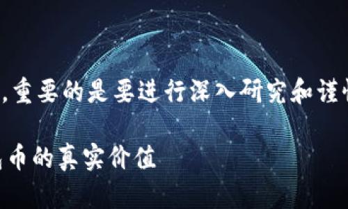 注意：对于与虚拟货币和经济相关的任何问题，重要的是要进行深入研究和谨慎决策。以下是对您所提问的主题的详细介绍。

TP钱包币的金额是虚假的吗？深入分析TP钱包币的真实价值