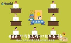 ### TP钱包支持QKI链及其详