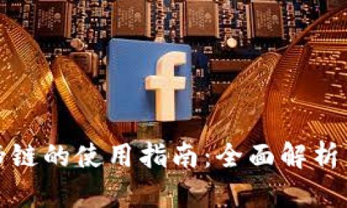 TP钱包马蹄链的使用指南：全面解析与实用技巧