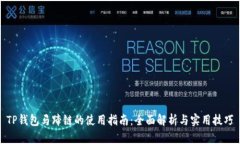 TP钱包马蹄链的使用指南：