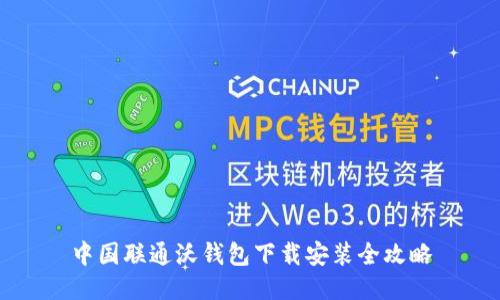 中国联通沃钱包下载安装全攻略