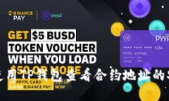 如何使用TP钱包查看合约地