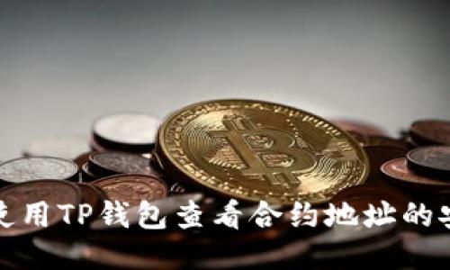 如何使用TP钱包查看合约地址的安全性
