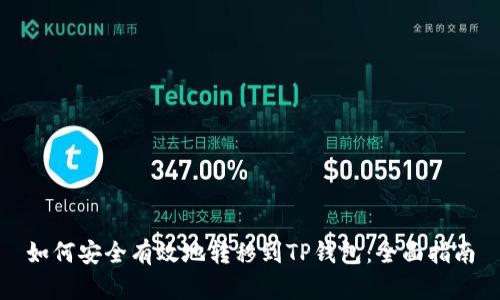 如何安全有效地转移到TP钱包：全面指南
