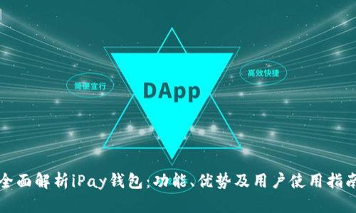 全面解析iPay钱包：功能、优势及用户使用指南