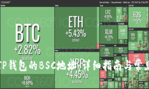 如何找到TP钱包的BSC地址：详细指南与常见问题解答