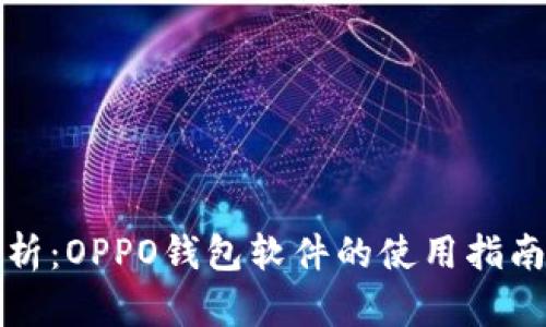 深度解析：OPPO钱包软件的使用指南与优势
