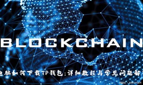 电脑如何下载TP钱包：详细教程与常见问题解答
