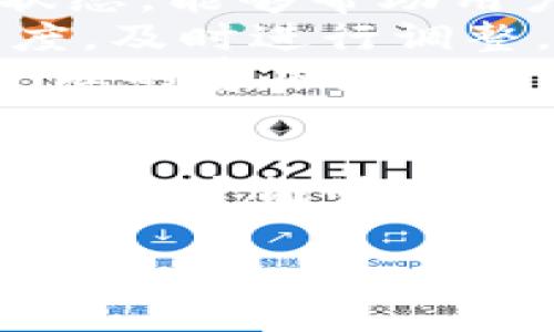 解决TP钱包买币时HT矿工费不足的问题

guaijianciTP钱包, HT矿工费, 购买数字货币, 数字货币交易, 矿工费不足解决方法/guanjianci

1. HT矿工费的基本概述
HT矿工费是指在进行区块链交易时，为了让矿工快速验证和打包交易记录而支付的一定费用。这一费用由用户在进行数字货币交易时自行设定。矿工费的高低通常影响着交易的确认时间，高费率意味着交易会被更快处理。
当你在TP钱包中购买数字货币时，HT矿工费不足意味着你提供的费用不足以吸引矿工去处理你的交易。这种情况会造成交易长时间未得到确认，甚至可能会失败，因此了解HT矿工费的构成与设定是非常重要的。

2. 为什么会出现矿工费不足的情况?
矿工费不足通常源自几个主要因素：
首先，交易网络的拥堵程度对于矿工费的影响非常显著。在高峰期，很多用户同时发起交易，导致交易需求激增，而矿工的处理能力有限，这时用户需要支付更高的矿工费才能及时完成交易。如果用户在拥堵时段未能合理设定矿工费，就可能出现不足的情况。
其次，矿工费是动态调整的，TP钱包在设定交易时的默认矿工费可能并不适合当时的网络环境。在未根据实际情况调整费用时，用户可能会发现自己的交易因矿工费不足而无法成功。
最后，用户对矿工费用机制缺乏足够的认识也是一个重要原因。许多新手用户不知道如何合理设置矿工费用，从而导致在购买数字币时出现矿工费不足的情况。

3. 如何解决TP钱包中HT矿工费不足的问题?
解决HT矿工费不足的问题，首先需要了解如何合理设定矿工费。在TP钱包中，用户可以在进行交易时显式设置矿工费，建议用户选择合适的费用选项，降低交易失败的风险。
其次，关注市场动态。在交易之前，可以查看当前网络的矿工费水平。这通常可以通过一些区块链浏览器或专门的网站来获取实时信息，根据已有的数据来设定矿工费，避免因市场变化而造成的调整不及时。
此外，设定合适的交易确认时间也是改善矿工费不足的有效方法。例如，如果你的交易不需要立即确认，则可以选择较低的矿工费用，但需要接受确认时间可能会较长的风险。如果急需交易，则应选择较高的费用以获得更快的确认时间。

4. 关于TP钱包的常见问题
TP钱包作为一款数字货币钱包，其用户可以在平台中进行多种操作，然而许多用户在使用过程中可能会遇到一些疑难问题。
首先，用户可能会询问如何创建一个TP钱包账户。创建过程相对简单，用户只需要下载并安装TP钱包应用，然后按照指引填写相关信息即可。然而，用户需要保证提供的信息的准确性，以免影响后续的交易和账户安全。
其次，某些用户可能会问在TP钱包中如何购买数字货币。通常，用户只需通过钱包内置的交易平台，选择想要购买的货币，然后输入支付金额并确认。然而，用户在过程中要关注矿工费的设定，确保其可以顺利完成交易。

5. 如何选择合适的矿工费?
选择合适的矿工费是确保交易顺利进行的重要环节。用户可以参考专业网站或应用所提供的矿工费推荐，这些推荐通常基于当前的交易网络状态，能够帮助用户快速做出合理的决策。
同时，用户还可以利用TP钱包中的矿工费设置工具，根据网络拥堵情况及个人需求，灵活调整支付金额。重要的是，保持对当前市场状况的敏锐度，及时进行调整。
此外，如果用户不确定如何选择矿工费，可以考虑设置自动费用。这些功能会根据实时网络状况自动调整矿工费用，确保能够在既定时间内以合理的费用完成交易。

6. 结论
总之，在TP钱包购买数字货币时，矿工费不足是一个常见但是可避免的问题。通过合理设定矿工费，关注市场动态，以及了解并使用TP钱包的功能，用户能够有效视觉化余额与费用，确保交易顺利进行。同时，保持对市场变化的敏锐洞察，将帮助用户应对各种复杂情况，最终实现愉快的数字货币交易体验。

推荐用户在进行购买前详细了解各种设置选项，并在必要时寻求专业人士的建议，以确保能顺利完成交易而不受矿工费用的制约。