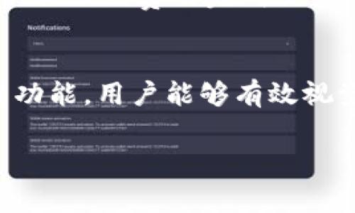 解决TP钱包买币时HT矿工费不足的问题

guaijianciTP钱包, HT矿工费, 购买数字货币, 数字货币交易, 矿工费不足解决方法/guanjianci

1. HT矿工费的基本概述
HT矿工费是指在进行区块链交易时，为了让矿工快速验证和打包交易记录而支付的一定费用。这一费用由用户在进行数字货币交易时自行设定。矿工费的高低通常影响着交易的确认时间，高费率意味着交易会被更快处理。
当你在TP钱包中购买数字货币时，HT矿工费不足意味着你提供的费用不足以吸引矿工去处理你的交易。这种情况会造成交易长时间未得到确认，甚至可能会失败，因此了解HT矿工费的构成与设定是非常重要的。

2. 为什么会出现矿工费不足的情况?
矿工费不足通常源自几个主要因素：
首先，交易网络的拥堵程度对于矿工费的影响非常显著。在高峰期，很多用户同时发起交易，导致交易需求激增，而矿工的处理能力有限，这时用户需要支付更高的矿工费才能及时完成交易。如果用户在拥堵时段未能合理设定矿工费，就可能出现不足的情况。
其次，矿工费是动态调整的，TP钱包在设定交易时的默认矿工费可能并不适合当时的网络环境。在未根据实际情况调整费用时，用户可能会发现自己的交易因矿工费不足而无法成功。
最后，用户对矿工费用机制缺乏足够的认识也是一个重要原因。许多新手用户不知道如何合理设置矿工费用，从而导致在购买数字币时出现矿工费不足的情况。

3. 如何解决TP钱包中HT矿工费不足的问题?
解决HT矿工费不足的问题，首先需要了解如何合理设定矿工费。在TP钱包中，用户可以在进行交易时显式设置矿工费，建议用户选择合适的费用选项，降低交易失败的风险。
其次，关注市场动态。在交易之前，可以查看当前网络的矿工费水平。这通常可以通过一些区块链浏览器或专门的网站来获取实时信息，根据已有的数据来设定矿工费，避免因市场变化而造成的调整不及时。
此外，设定合适的交易确认时间也是改善矿工费不足的有效方法。例如，如果你的交易不需要立即确认，则可以选择较低的矿工费用，但需要接受确认时间可能会较长的风险。如果急需交易，则应选择较高的费用以获得更快的确认时间。

4. 关于TP钱包的常见问题
TP钱包作为一款数字货币钱包，其用户可以在平台中进行多种操作，然而许多用户在使用过程中可能会遇到一些疑难问题。
首先，用户可能会询问如何创建一个TP钱包账户。创建过程相对简单，用户只需要下载并安装TP钱包应用，然后按照指引填写相关信息即可。然而，用户需要保证提供的信息的准确性，以免影响后续的交易和账户安全。
其次，某些用户可能会问在TP钱包中如何购买数字货币。通常，用户只需通过钱包内置的交易平台，选择想要购买的货币，然后输入支付金额并确认。然而，用户在过程中要关注矿工费的设定，确保其可以顺利完成交易。

5. 如何选择合适的矿工费?
选择合适的矿工费是确保交易顺利进行的重要环节。用户可以参考专业网站或应用所提供的矿工费推荐，这些推荐通常基于当前的交易网络状态，能够帮助用户快速做出合理的决策。
同时，用户还可以利用TP钱包中的矿工费设置工具，根据网络拥堵情况及个人需求，灵活调整支付金额。重要的是，保持对当前市场状况的敏锐度，及时进行调整。
此外，如果用户不确定如何选择矿工费，可以考虑设置自动费用。这些功能会根据实时网络状况自动调整矿工费用，确保能够在既定时间内以合理的费用完成交易。

6. 结论
总之，在TP钱包购买数字货币时，矿工费不足是一个常见但是可避免的问题。通过合理设定矿工费，关注市场动态，以及了解并使用TP钱包的功能，用户能够有效视觉化余额与费用，确保交易顺利进行。同时，保持对市场变化的敏锐洞察，将帮助用户应对各种复杂情况，最终实现愉快的数字货币交易体验。

推荐用户在进行购买前详细了解各种设置选项，并在必要时寻求专业人士的建议，以确保能顺利完成交易而不受矿工费用的制约。