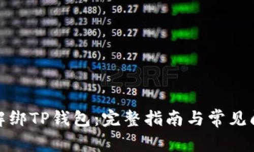 : 如何解绑TP钱包：完整指南与常见问题解答