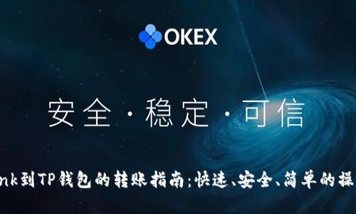 : LBank到TP钱包的转账指南：快速、安全、简单的操作流程