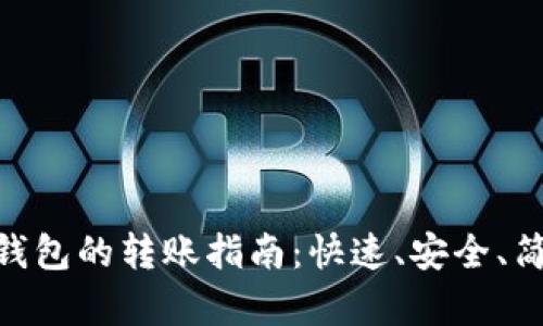 : LBank到TP钱包的转账指南：快速、安全、简单的操作流程